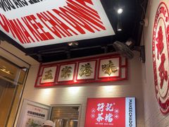 -孖记茶档·热腾茶餐(荔湾领展广场店)