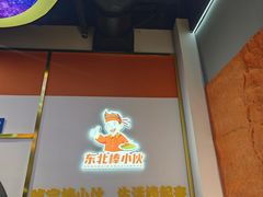 -棒小伙·齐齐哈尔烤肉(龙茗路店)