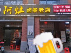 门面-阿灶卤煮老店·姜母鸭(五店市总店)