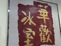-華歡冰室-WahFoon(吉大店)