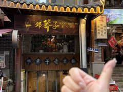 -邓莽子老火锅(鲁祖庙店)