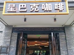 门面-星巴克臻选(成都宽窄巷子店)