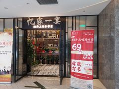 -忆家一宴(大木桥路旗舰店)