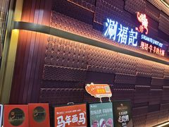 -涮福記·现切牛羊肉火锅(世纪汇店)