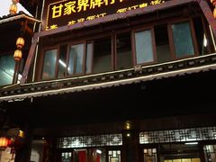 门面-甘家界柠檬鸭店(高峰林场店)