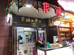 门面-华梅西餐厅(哈尔滨中央大街店)