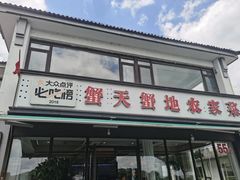 -蟹天蟹地农家菜·阳澄湖大闸蟹(浅水湾店)
