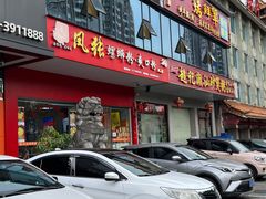 -凤张螺蛳粉·爽口粉(跃进路总店)