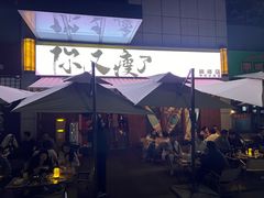 -你又瘦了小酒馆(奥体店)