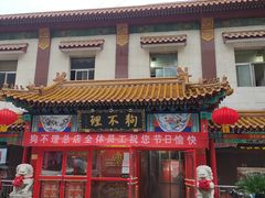 门面-狗不理(山东路总店)