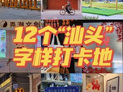 -汕头市小公园