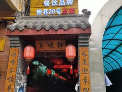 门面-窄巷子陕菜馆·地道陕西菜(粉巷店)