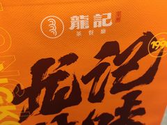 -龙记香港茶餐厅(久光百货店)