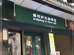 -雕刻时光咖啡馆(南院门店)