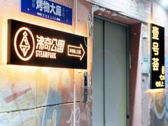 -沸奇公园·情景团建·年会露营烧烤轰趴生日(科技园店)