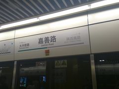 -嘉善路(地铁站)