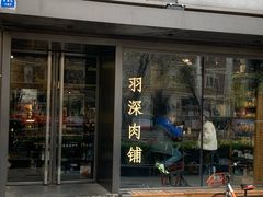 门面-羽深肉铺 Steak & Wine
