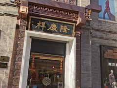 -北京前门大栅栏