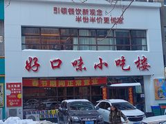 -好口味小吃楼·东北菜(太原南街店)