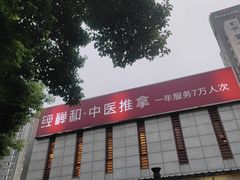 -经禅和·中医推拿(奥体恒山路店)
