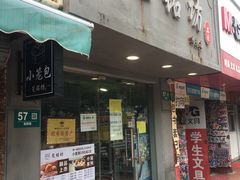 门面-笼铭坊(北蔡店)