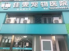 -佳雯宠物医院·皮肤科·内外科(春晓路分院)