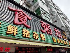 门面-南记食粥坊·宵夜大排档(莲花总店)