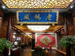 -老码头火锅(骡马市店)