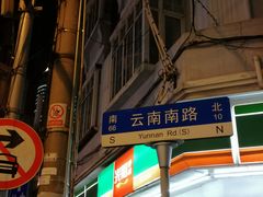 -五芳齋(云南南路店)