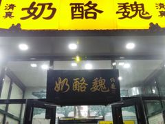 门面-奶酪魏(牛街总店)