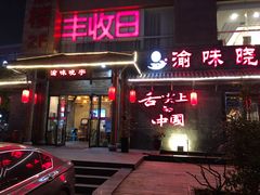 门面-渝味晓宇火锅(合川路店)