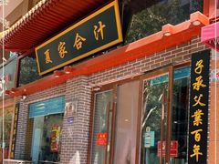 门面-夏家合汁(天润花园小区店)