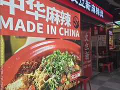 -文立新麻辣烫(合生汇21街区店)