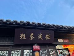 门面-粗茶淡饭(东关街店)