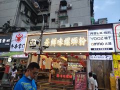 -居鲜味螺蛳粉(客村店)