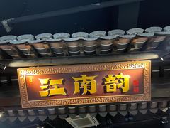 门面-江南韵·无锡太湖文化体验餐厅(凤凰天街店)