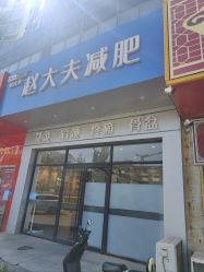 -赵大夫减肥