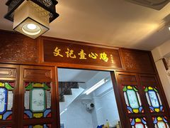 -文记壹心鸡(宝华路店)
