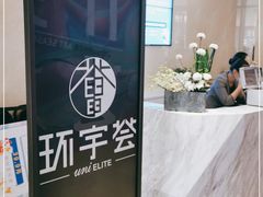 -中海环宇荟