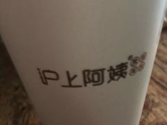 -沪上阿姨·精选茶饮(天河城店)