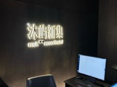 -沐屿新集(上海店)