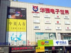 -华强电子世界