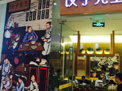 饺子先生(世豪广场店)-饺子先生(世豪店)