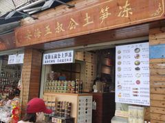 -安海五叔公土笋冻(西街店)