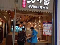 -刀小蛮半只鸡过桥米线(家乐福四元桥店)