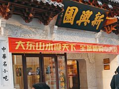 -新兴园饺子馆(河南街店)