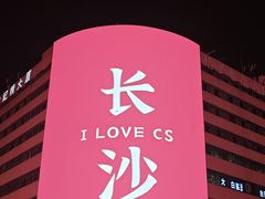 -黄兴南路步行商业街