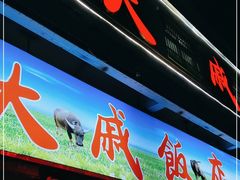 门面-大戚饭店(泰华路店)