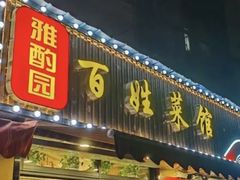 -雅酌园百姓菜馆(颐和路店)