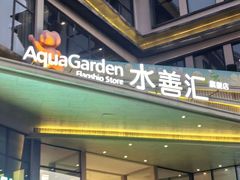 -水善汇旗舰店(金牛路店)